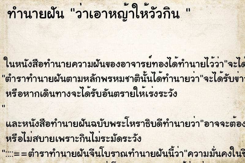 ทำนายฝันทำนายฝันว่าเอาหญ้าให้วัวกิน